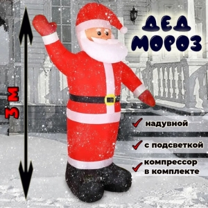 Надувной Дед Мороз фигура 300см с подцветкой, компрессор в комплекте, текстиль
